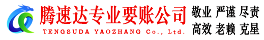 恩施腾速达讨账公司